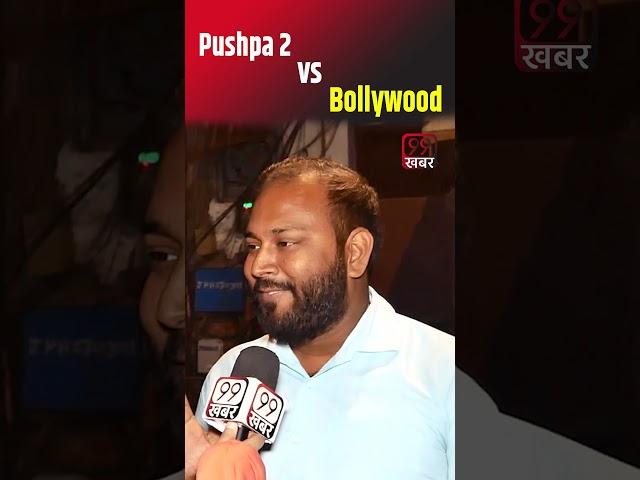 #pushpa2 #alluarjun #bollywood #southmovie #shots #rashmikamandanna #yotubeshorts