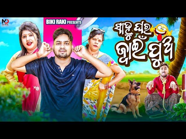 Sahoo Ghara Jwain Pua || ସାହୁ ଘର ଜ୍ବାଇଁ ପୁଅ || Odia Comedy || Biki Raki || Mr Deva ||