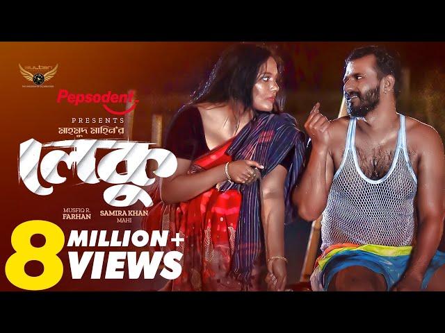 Leku | লেকু | Full Natok | Musfiq R. Farhan | Samira Khan Mahi | Mahmud Mahin | Bangla Natok 2023