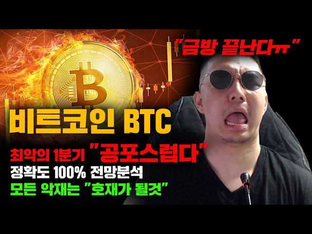 비트코인 BTC [긴급] 최악, 공포의 1분기 될까? 정확도 100% 전망분석, 모든 악재는 "호재가 될것" 영상 필수시청...! #코인시황