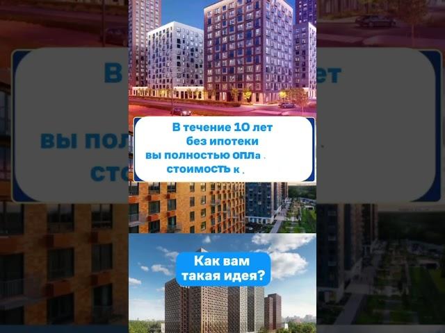 рассрочка на 10 лет без ипотек - шмопатек #недвижимость