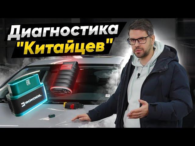 АВТОДИАГНОСТИКА Китайцев. Стоит ли их брать в 2024?