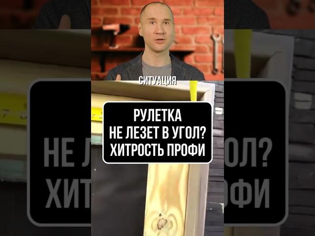РУЛЕТКА НЕ ЛЕЗЕТ В УГОЛ? ХИТРОСТЬ С ЗАМЕРОМ ОТ ПРОФИ МЕБЕЛЬЩИКА