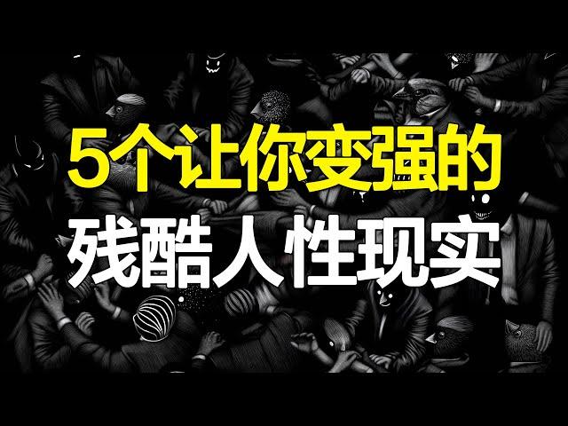 5个让你变强大的残酷人性现实，成年人的游戏规则，阴暗到背脊发凉！【心河摆渡】