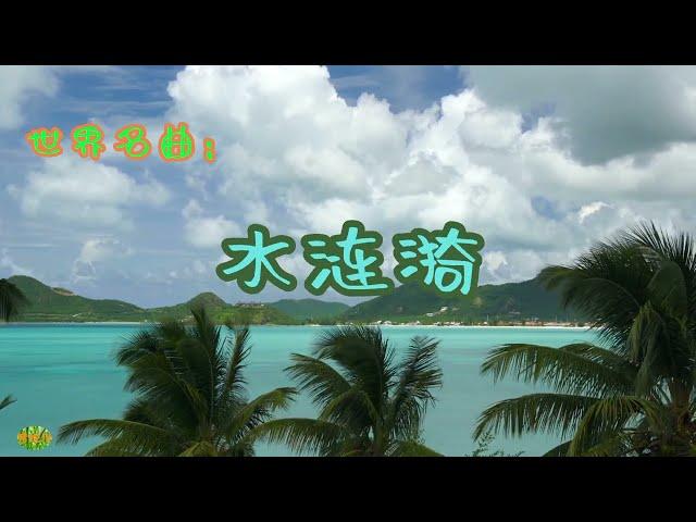 水涟漪 - 世界名曲欣赏