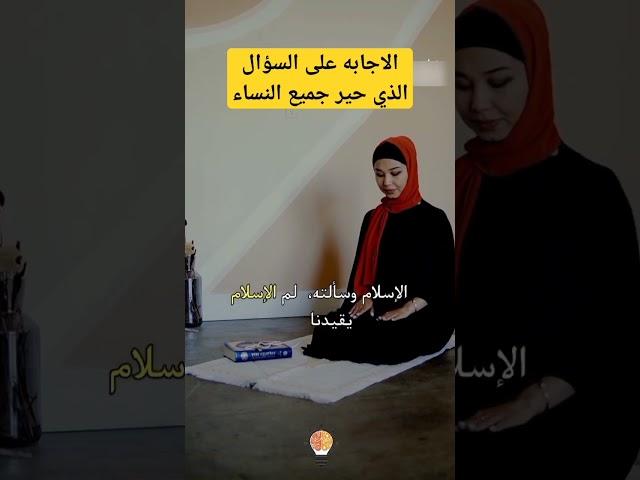 السؤال الذي حير جميع النساء و الزوجات - معلومة لعقلك
