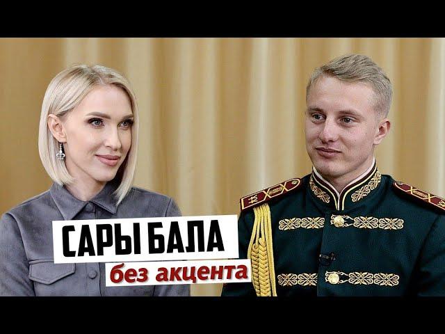 Русский только по паспорту: "Сары бала" поет песни на чистейшем казахском языке