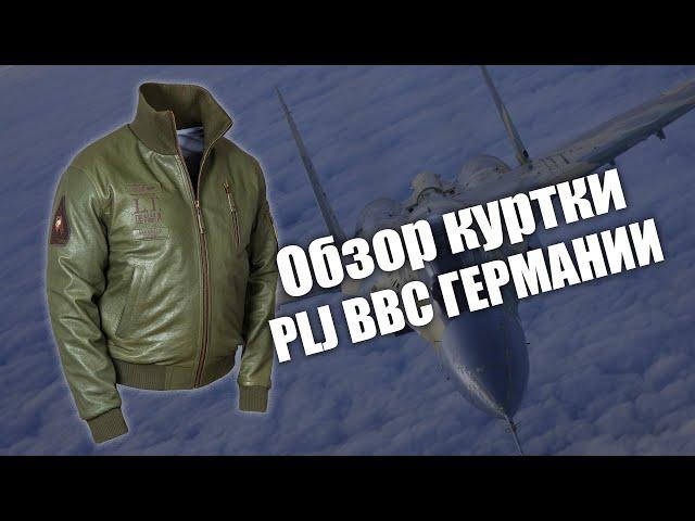 Куртка пилота PLJ ВВС Германии