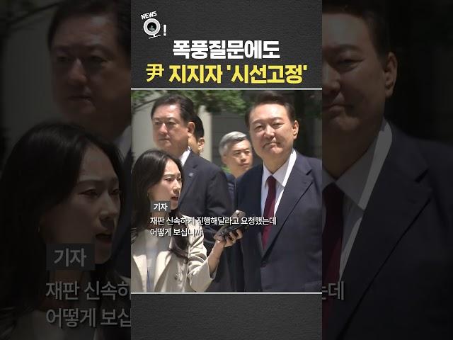 폭풍 질문 외면한 尹, 지지자에 '시선 고정' / 연합뉴스TV(YonhapnewsTV)