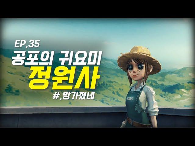 공포의 귀요미 `정원사` 완전공략! - 제5인격