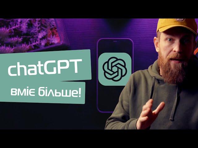 ChatGPT може більше ніж ви гадаєте!