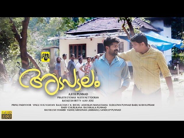 അടപടലം | ADAPADALAM | Malayalam Short Movie | Team GUND