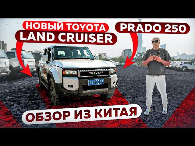 Новый TOYOTA LAND CRUISER PRADO 250 | Обзор всех комплектаций | #автоизкитая #автоподзаказ