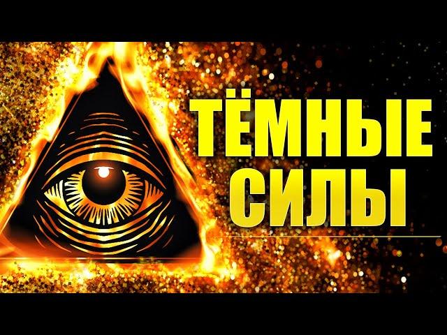 Сила тьмы. Тёмная иерархия. Войны сил света и тьмы? Кащеи, Серые,Черти. Христианская иерархия