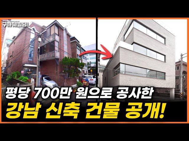 평당 700만원으로 공사한 강남 신축건물 공개![구해줘빌딩 건물 매매 컨설팅] | 건물투자 건물리모델링 서울건물매매 서울빌딩매매 건물투자방법