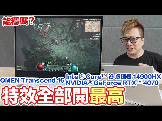 特效全開到最高！全速測試電競筆電 OMEN Transcend 16 Intel® Core™ i9 處理器 14900HX & NVIDIA® GeForce RTX™ 4070 | 羅卡Rocca