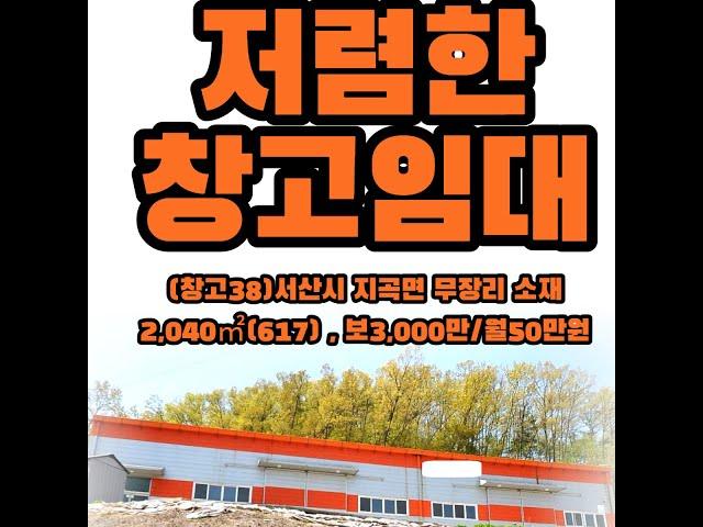 (창고38)서산시 지곡면 무장리 창고임대, 토지 2,040㎡(617) , 건물 363.84㎡(109),  보증금3,000만/월세50만원 , 세탁업, 근생, 상가 추천