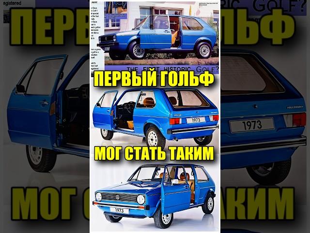 Почему немцы побоялись выпустить Volkswagen Golf со сдвижной дверью? #shorts #гораавтофактов