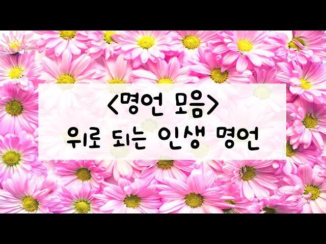 좋은글, 좋은글귀 명언 모음 - 힘을 주는 인생/ 명언시리즈 1/