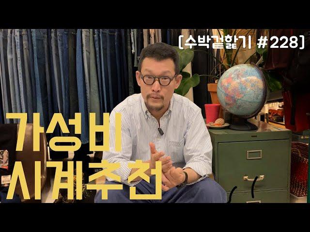 [수박 겉핥기 #228] 롤렉스가 아니어도 좋아~ 사장님의 가성비 시계 추천!