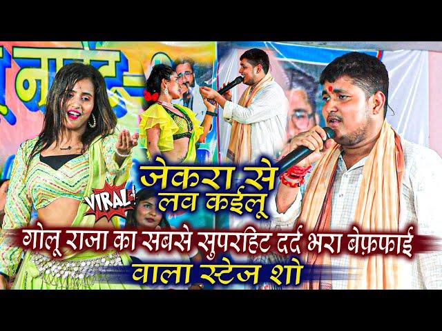 #Golu_raja का सबसे सुपरहिट दर्द भरा बेवफाई वाला स्टेज शो  -Jekara Se Love Kailu ! Viral Sad Song