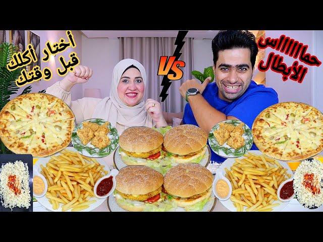تحدي أختار أكلك قبل وقتكمافيش احلي من كدهكل اللي اتمنيته لقيته مين يقدر عالينا إحنا ابطال المدينه