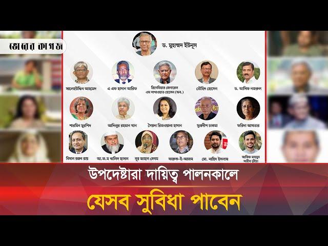 যেসব সুযোগ-সুবিধা পাবেন অন্তর্বর্তী সরকারের উপদেষ্টারা | Interim Government | Bhorer Kagoj