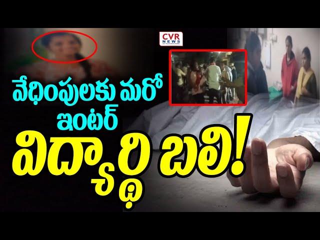 LIVE⭕-వేధింపులకు మరో ఇంటర్ విద్యార్థి బలి! | Hanamkonda Ekashila College | CVR News