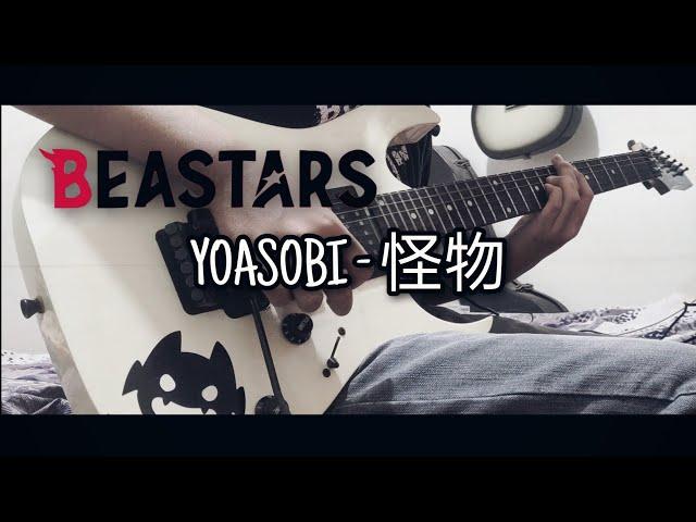 YOASOBI - 怪物 (Kaibutsu) [BEASTARS Season 2 OP] Guitar Cover by Shimà