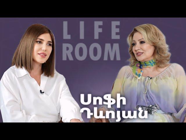 LIFEROOM | Սոֆի Դևոյանը` երկրորդ ամուսնության բարդությունների, երջանկության հասնելու, սիրո մասին