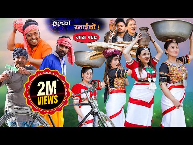 Halka Ramailo || Episode 169 || 05 February || 2023 || Balchhi Dhurbe, Raju Master || Nepali Comedy