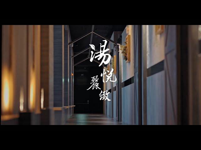 商業拍攝 -「湯悅麗緻」形象廣告 4K 164sec - SOTV│搜TV│搜電視│搜博科技