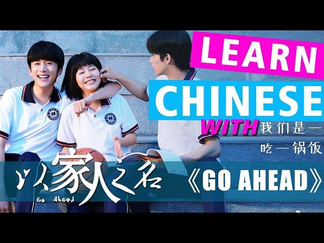 Learn Chinese with TV Series/以家人之名 Go Ahead/HSK/Intermediate-Advanced/CDrama/PDF+Script 2021