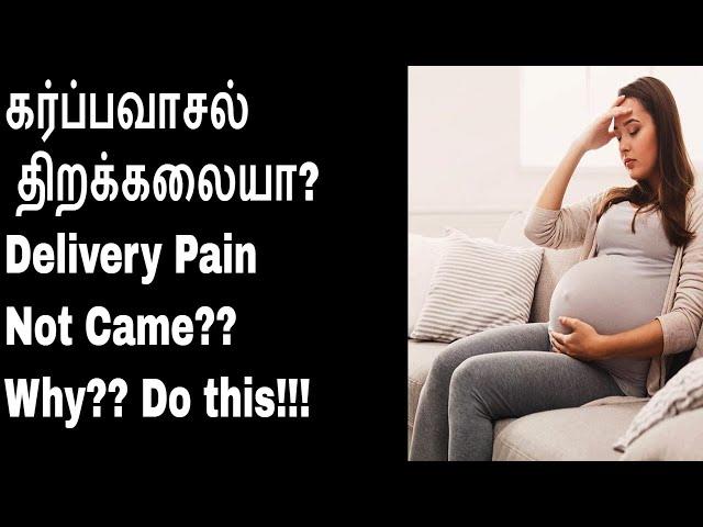 கர்ப்பவாசல் திறக்கலையா?/ Due date Delivery pain not came..Why???