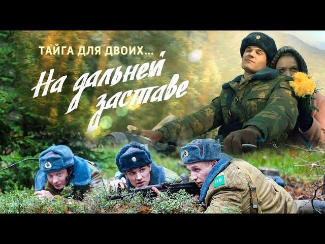 На дальней заставе: ВСЕ СЕРИИ ПОДРЯД