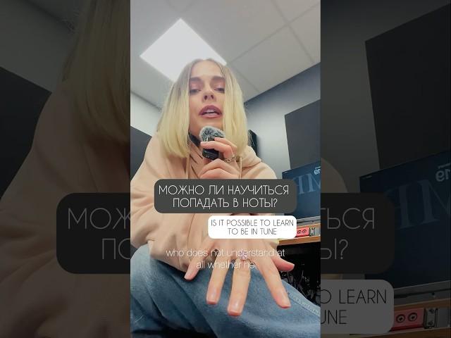 Можно ли научиться слышать и попадать в ноты? #школавокала #вокал #урокивокала #интонирование