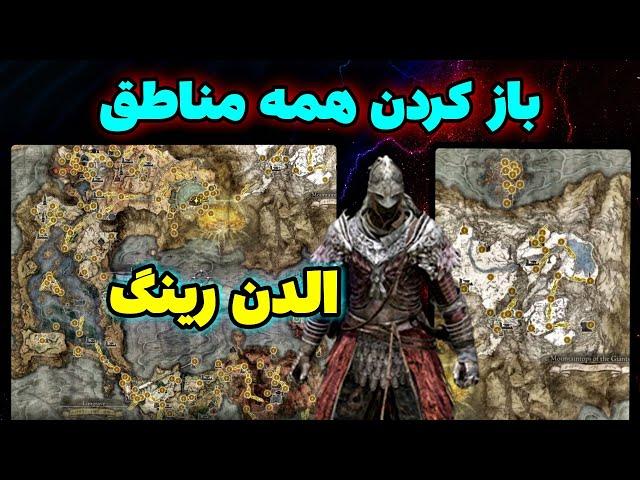 آموزش باز کردن همه مناطق مپ الدن رینگ  باز کردن همه شهر های زیر زمینی Elden Ring