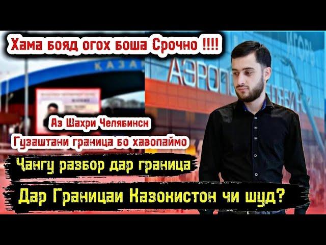 Срочно/ Чангу Разбор Дар Граница/ Дар Казокистон Чи шуд? Гузаштани Ганица Бо Хавопаймо/ Мо шохидем