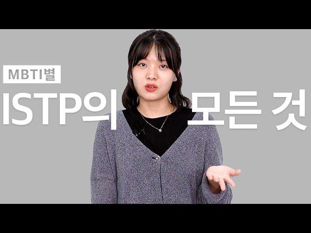 '굳이?' 빼면 대화불가 ISTP의 모든 것