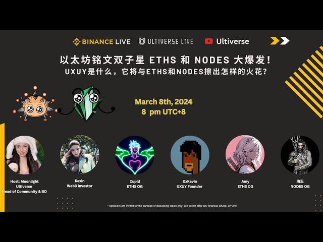 以太坊铭文双子星 ETHS 和 NODES 大爆发！UXUY是什么，它将与ETHS和NODES擦出怎样的火花？