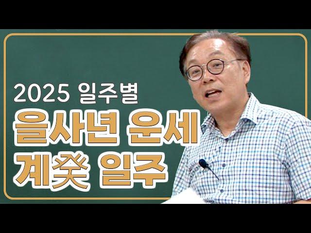 일주별 을사년 운세 - 계일주(계묘/계사/계미/계유/계해/계축)