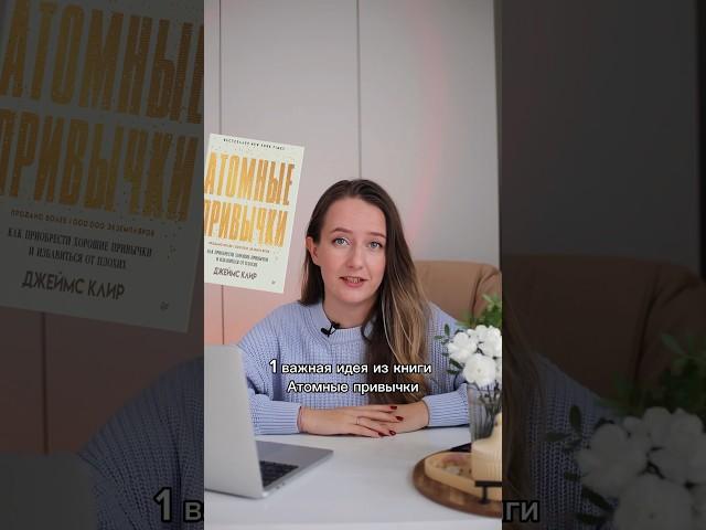 Идея из книги "Атомные привычки", которая изменила мою жизнь #привычки #планирование