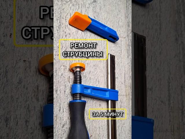 Ремонт F-образной струбцины за 5 минут #столярка #woodworking #diy