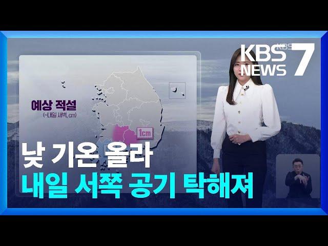 [날씨] 낮 기온 올라…내일(6일) 서쪽 공기 탁해져 / KBS  2025.03.05.