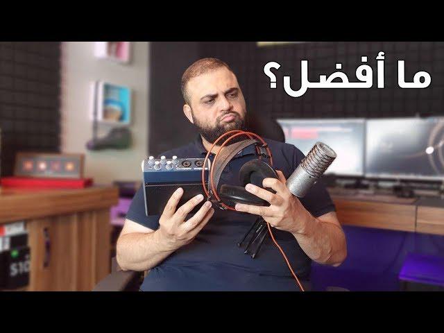 ما أفضل | مايكروفون - كرت صوت - سماعة - برنامج هندسة صوتية | مع خالد النجار 