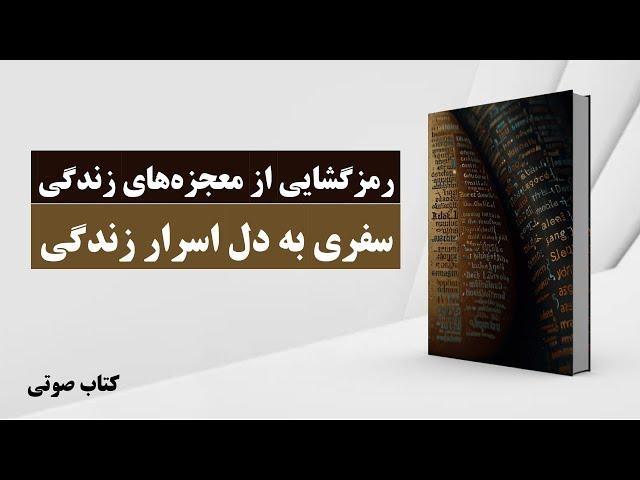 کتاب صوتی | دانلود کتاب جدید رایگان  | رمزگشایی از معجزه‌های زندگی