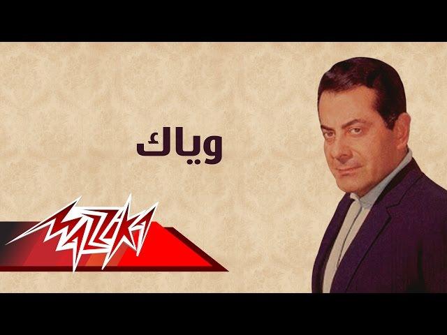 Wayak - Farid Al-Atrash وياك - فريد الأطرش