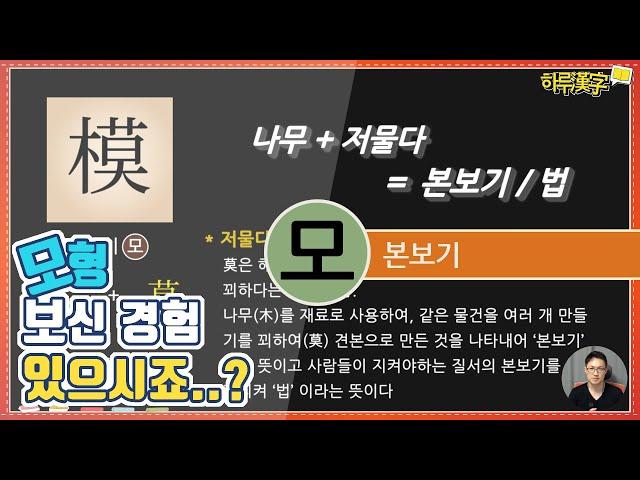 [하루한자] 본보기, 법 模 모 | 핸드폰 매장에서 모형 보신경험 있으시죠?