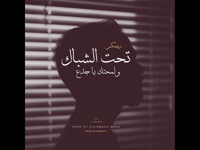 تحت الشباك ولمحتك يا جدع (  Elkomnda Mero Remix  )