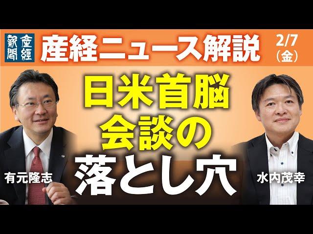 日米首脳会談の落とし穴【産経ニュースLive】